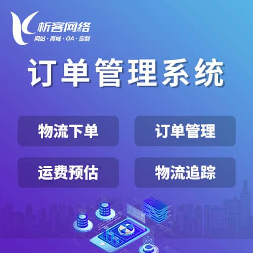 金昌订单管理系统