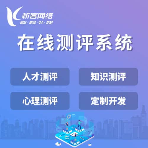 金昌在线测评系统