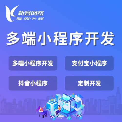 金昌多端小程序开发