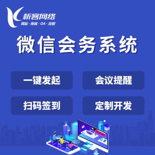 金昌微信会务系统