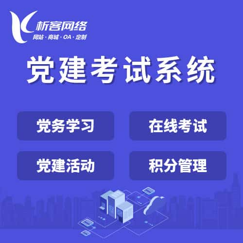 金昌党建考试系统|智慧党建平台|数字党建|党务系统解决方案
