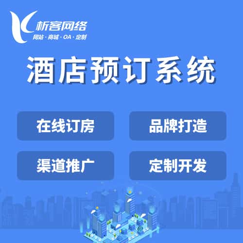 金昌酒店预订系统