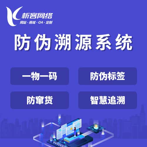 金昌防伪溯源系统