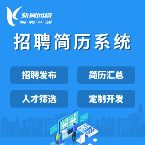 金昌招聘简历系统