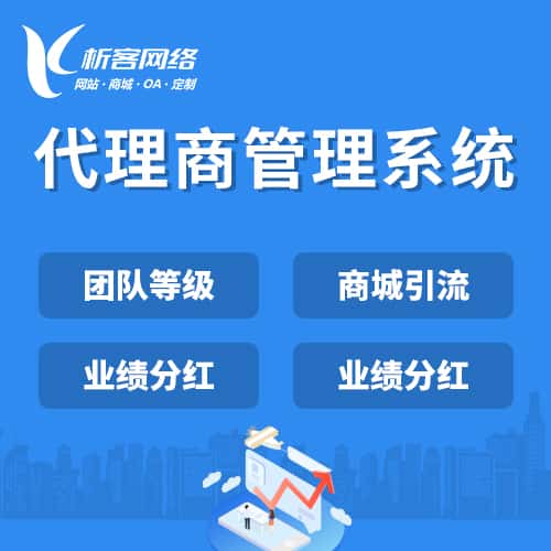 金昌代理商管理系统