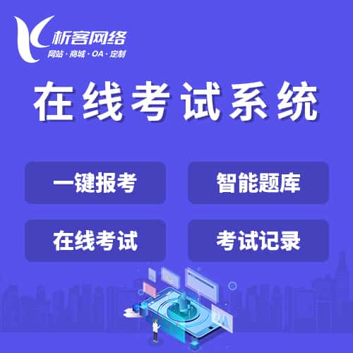 金昌在线考试系统