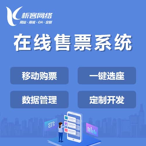 金昌在线售票系统