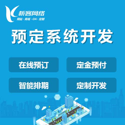 金昌预定系统开发