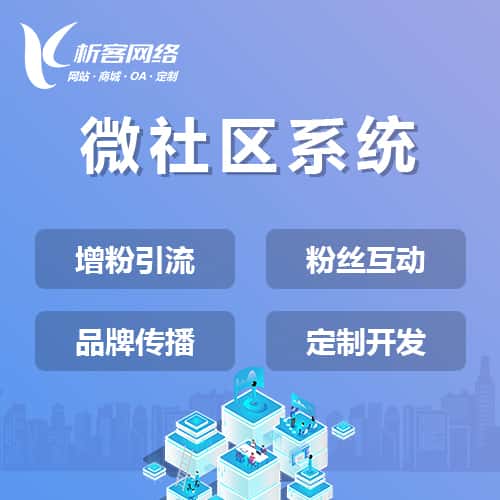 金昌微社区系统