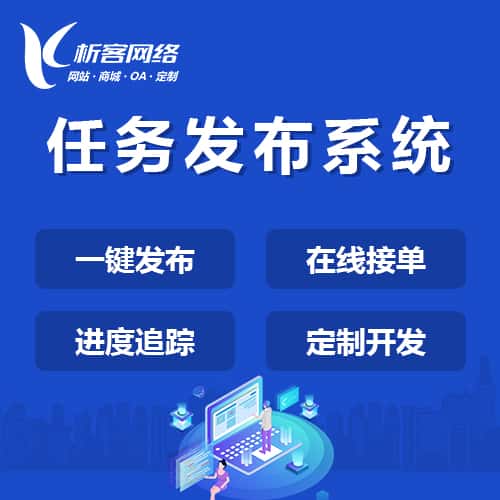 金昌任务发布系统