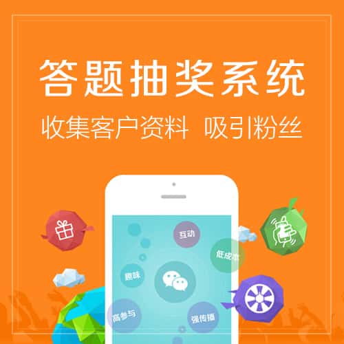 金昌答题抽奖系统