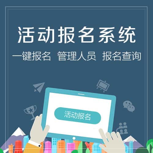 金昌活动报名系统