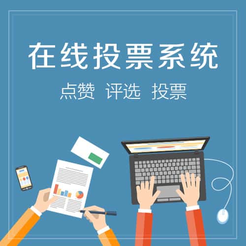 金昌在线投票系统