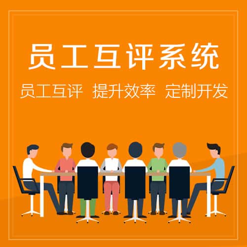 金昌员工互评系统