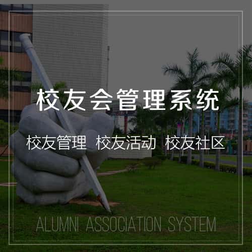 金昌校友会管理