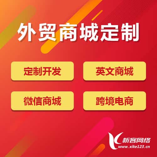 金昌外贸商城定制