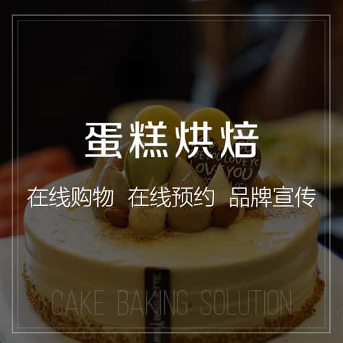 金昌蛋糕烘焙