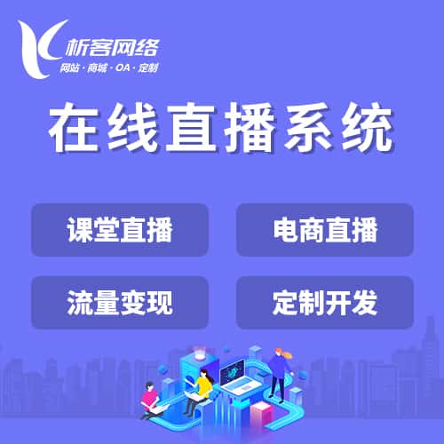 金昌在线直播系统