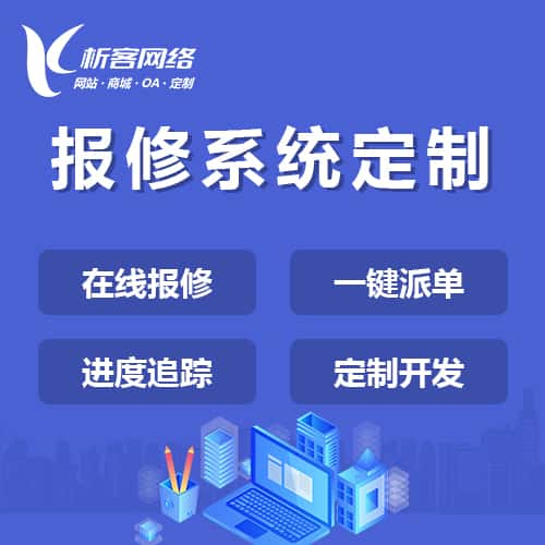 金昌报修系统定制