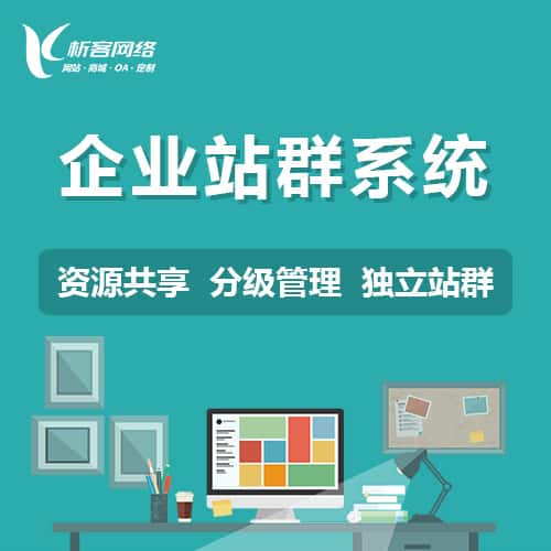 金昌企业站群系统