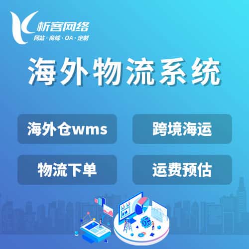 金昌跨境物流系统