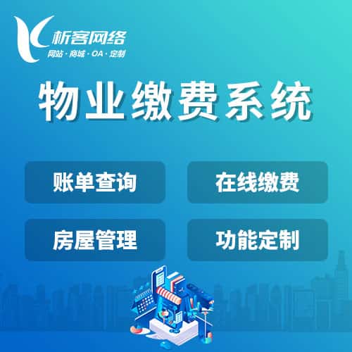 金昌物业缴费系统