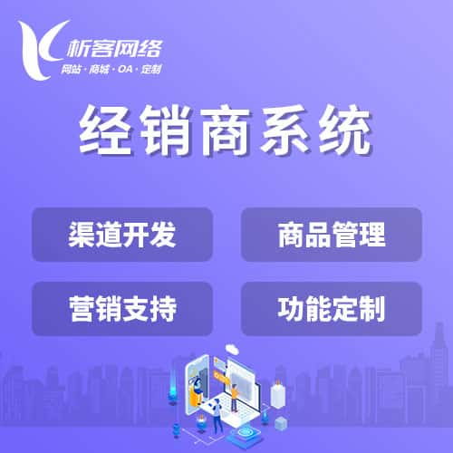 金昌经销商系统