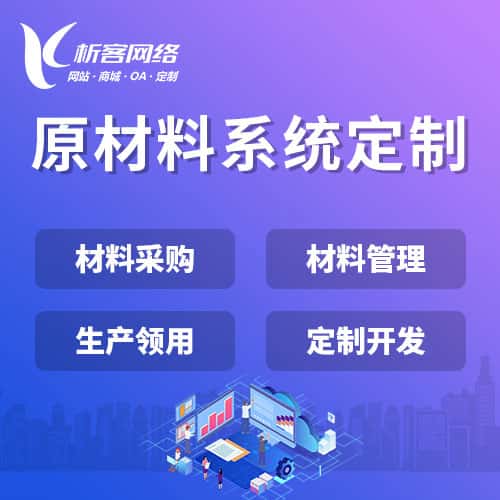 金昌原材料系统