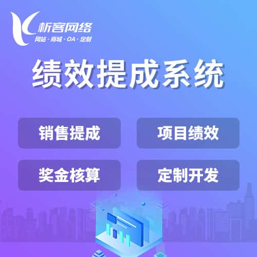 金昌绩效提成系统