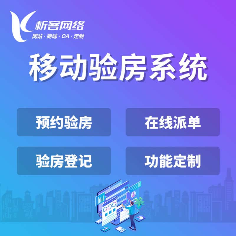 金昌移动验房系统