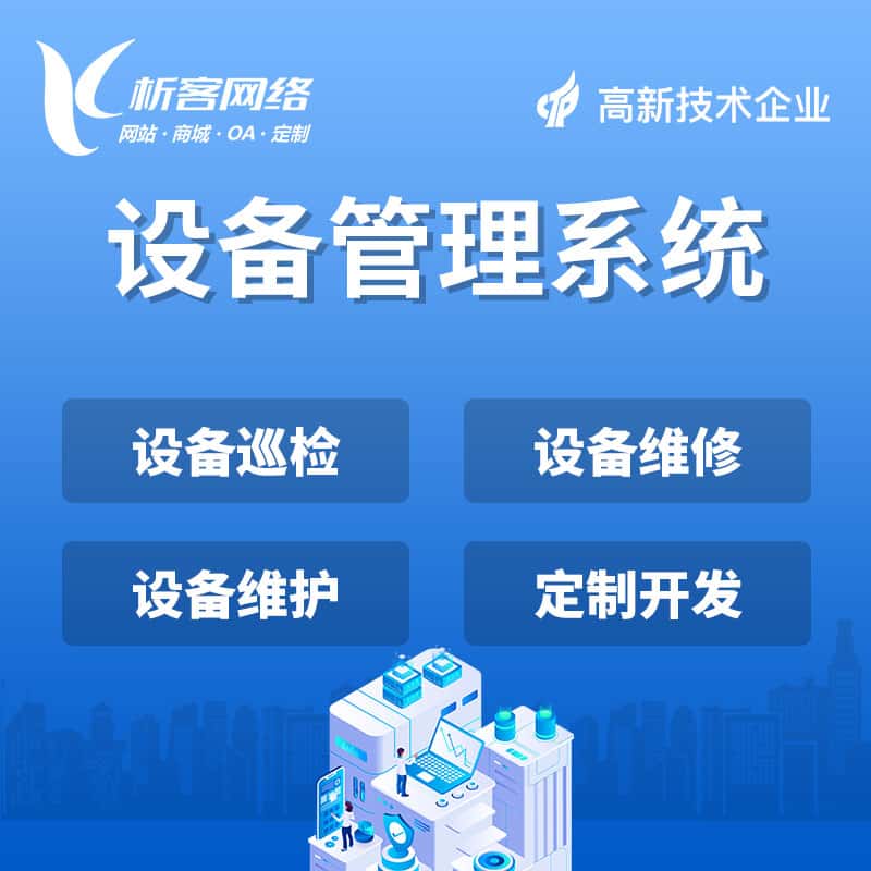 金昌设备管理系统