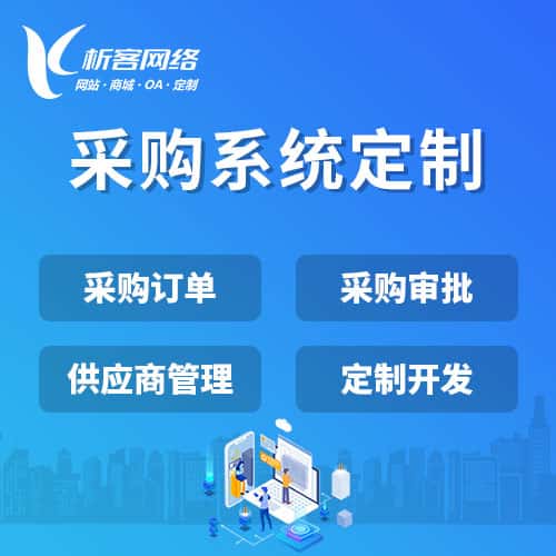 金昌采购系统开发