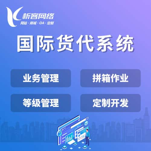 金昌国际货代系统