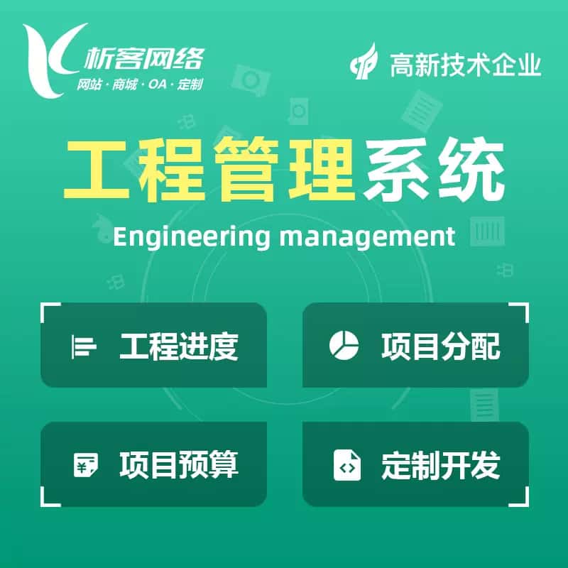 金昌工程管理系统