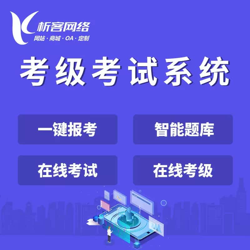 金昌考级考试系统