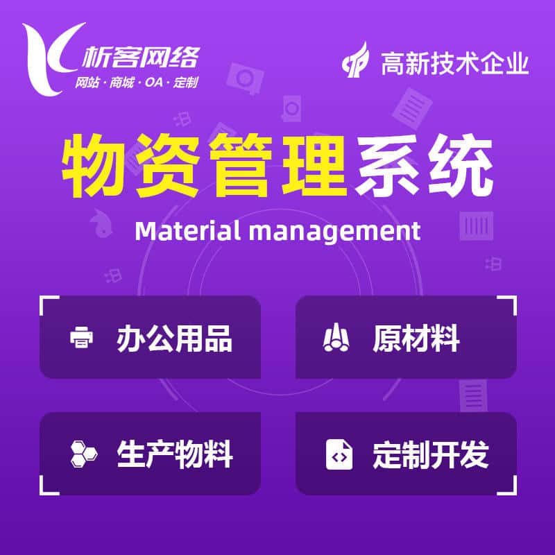 金昌物资管理系统