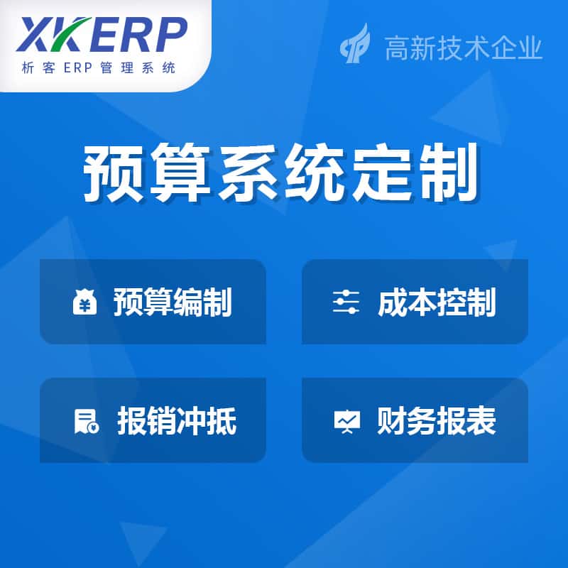 金昌财务预算管理系统