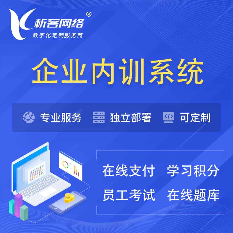 金昌企业内训系统 | 在线培训员工考试网课系统