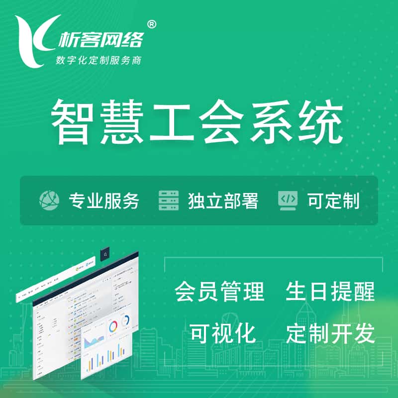 金昌智慧工会系统 | 工会数字化