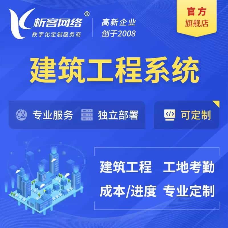 金昌建筑工程系统|施工项目OA