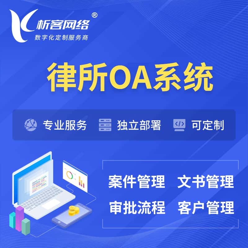 金昌律所OA系统 | 案件管理系统