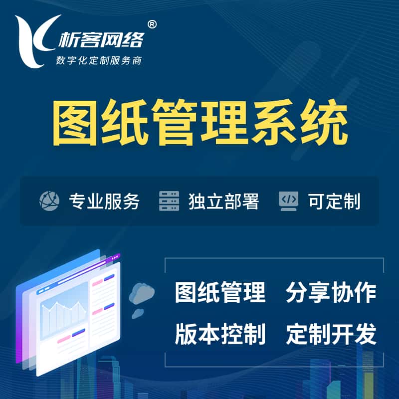 金昌图纸管理系统