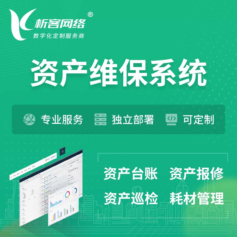 金昌资产维保系统 | 资产巡检报修打卡系统