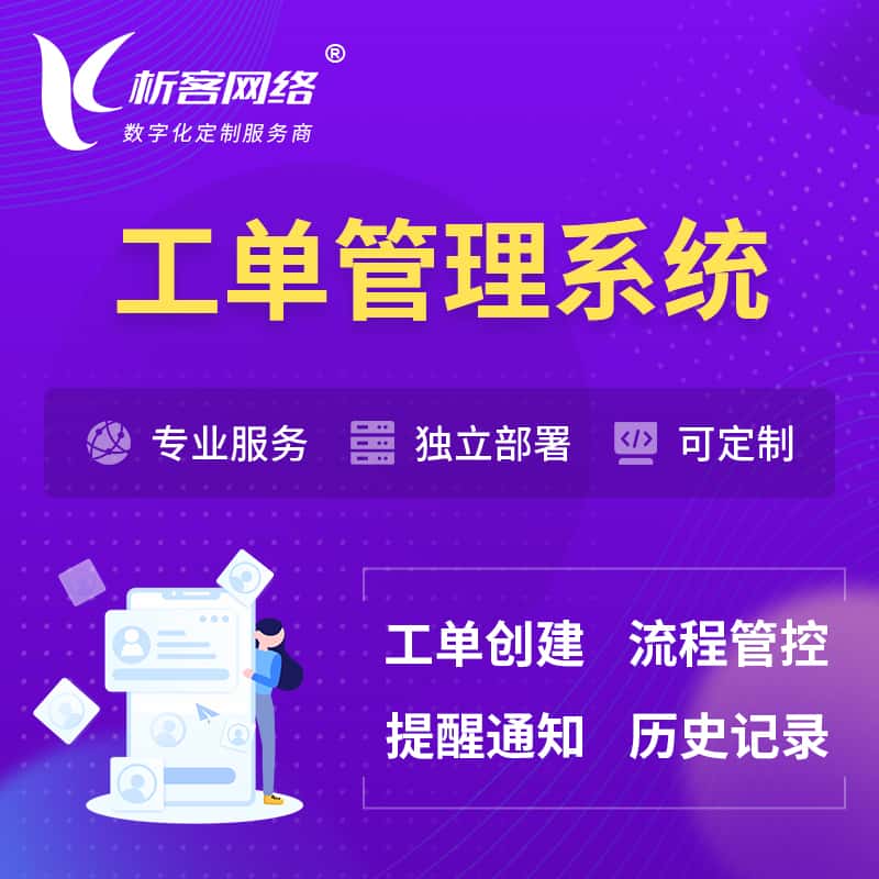 金昌工单管理系统