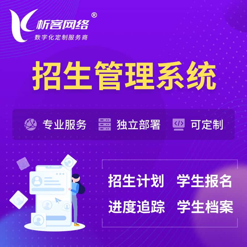 金昌招生管理系统 | 学生报名系统