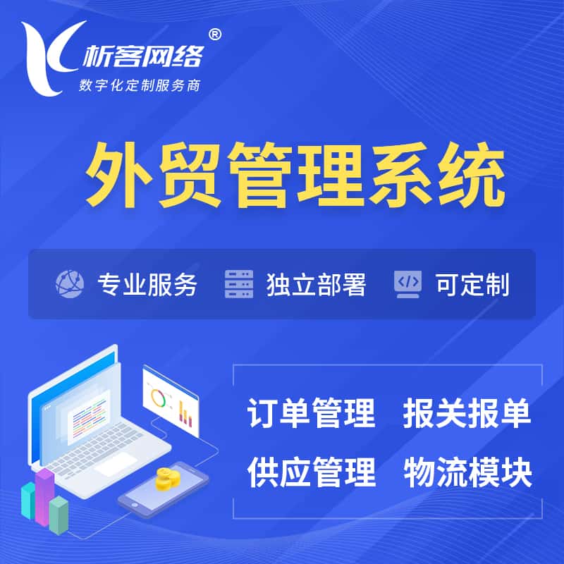 金昌外贸管理系统 | 外企贸易管理系统软件