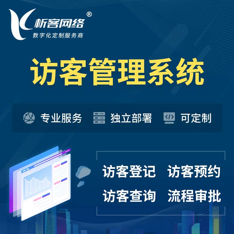 金昌访客管理系统 | 访客预约登记审批