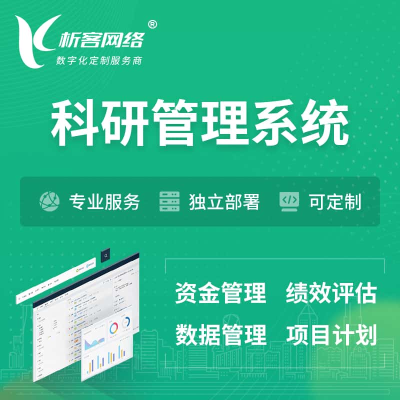 金昌科研管理系统