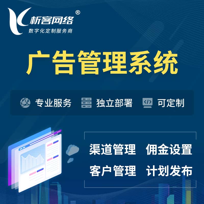 金昌广告管理系统 | 渠道管理流量管理软件
