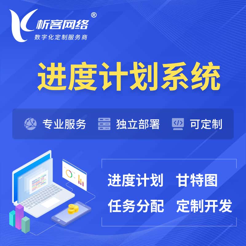 金昌进度计划系统 | 计划分配软件